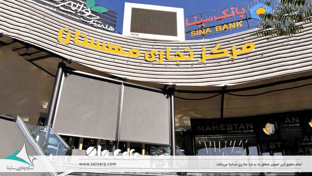 عکس زیپ پرده رستوران